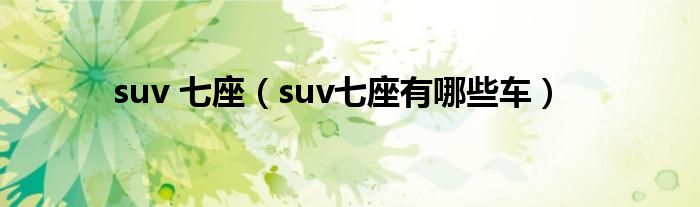 suv 七座（suv七座有哪些車）