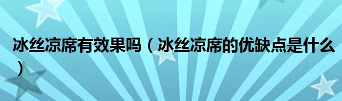 冰絲涼席有效果嗎（冰絲涼席的優(yōu)缺點(diǎn)是什么）