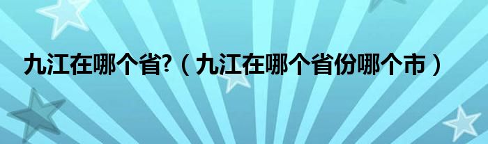 九江在哪個省?（九江在哪個省份哪個市）