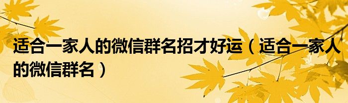 適合一家人的微信群名招才好運（適合一家人的微信群名）