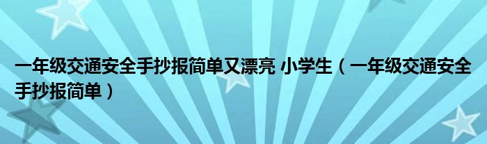 一年級交通安全手抄報簡單又漂亮 小學生（一年級交通安全手抄報簡單）