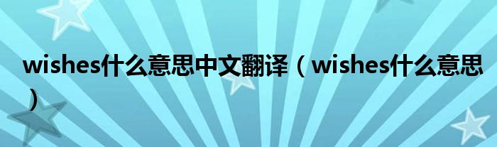 wishes什么意思中文翻譯（wishes什么意思）