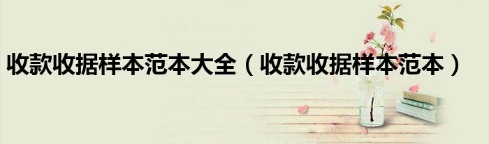 收款收據(jù)樣本范本大全（收款收據(jù)樣本范本）