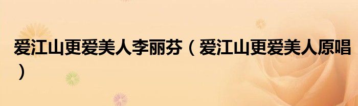 愛江山更愛美人李麗芬（愛江山更愛美人原唱）