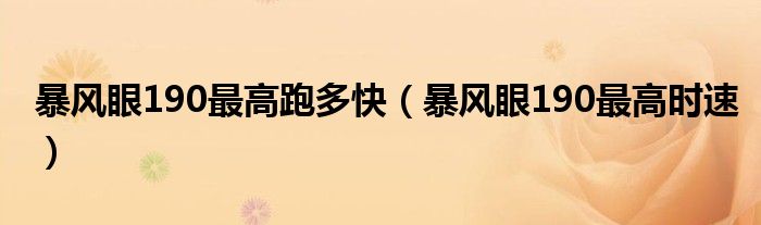 暴風(fēng)眼190最高跑多快（暴風(fēng)眼190最高時速）