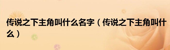 傳說之下主角叫什么名字（傳說之下主角叫什么）