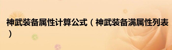 神武裝備屬性計算公式（神武裝備滿屬性列表）