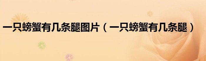 一只螃蟹有幾條腿圖片（一只螃蟹有幾條腿）