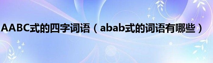 AABC式的四字詞語（abab式的詞語有哪些）