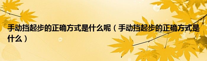 手動擋起步的正確方式是什么呢（手動擋起步的正確方式是什么）