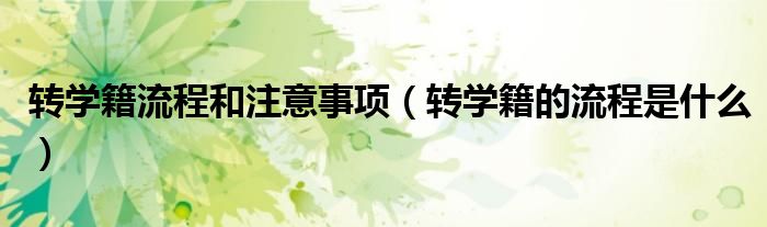 轉(zhuǎn)學籍流程和注意事項（轉(zhuǎn)學籍的流程是什么）