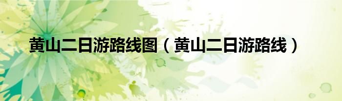 黃山二日游路線圖（黃山二日游路線）