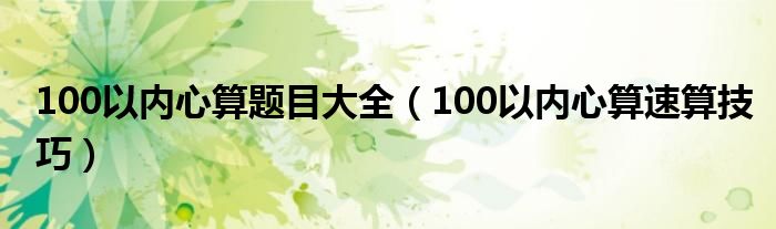 100以內(nèi)心算題目大全（100以內(nèi)心算速算技巧）