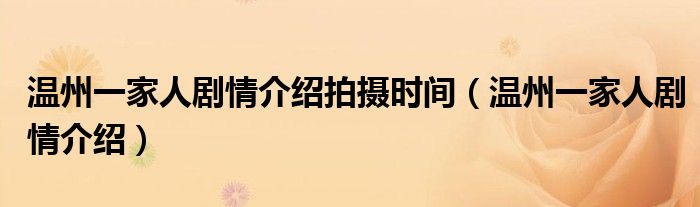 溫州一家人劇情介紹拍攝時(shí)間（溫州一家人劇情介紹）