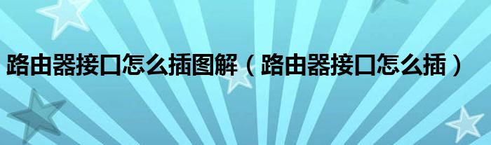 路由器接口怎么插圖解（路由器接口怎么插）