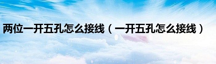 兩位一開五孔怎么接線（一開五孔怎么接線）
