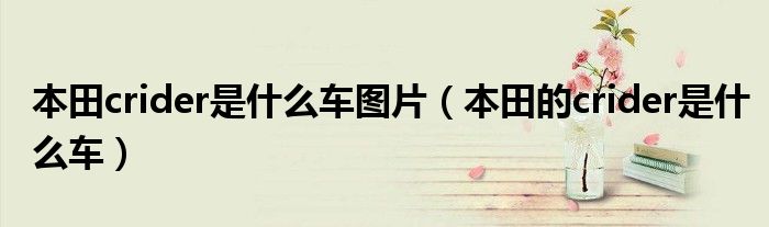 本田crider是什么車圖片（本田的crider是什么車）