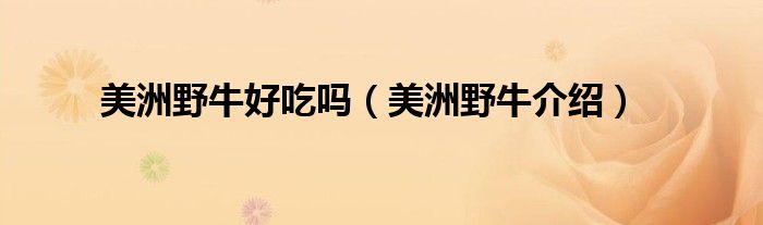 美洲野牛好吃嗎（美洲野牛介紹）