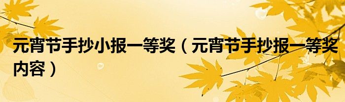 元宵節(jié)手抄小報(bào)一等獎(jiǎng)（元宵節(jié)手抄報(bào)一等獎(jiǎng)內(nèi)容）