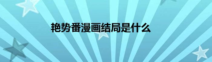 艷勢(shì)番漫畫結(jié)局是什么