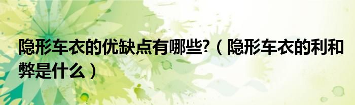 隱形車衣的優(yōu)缺點有哪些?（隱形車衣的利和弊是什么）