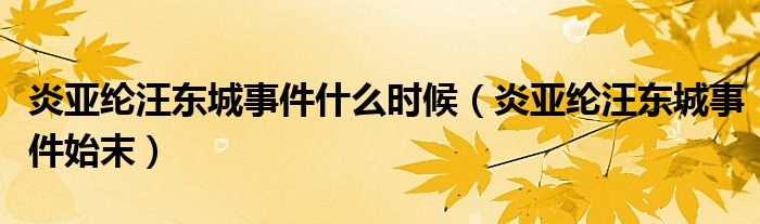 炎亞綸汪東城事件什么時(shí)候（炎亞綸汪東城事件始末）