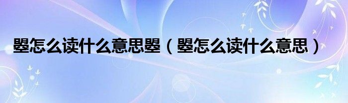 曌怎么讀什么意思曌（曌怎么讀什么意思）