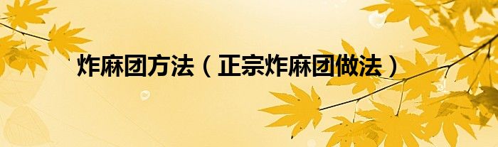 炸麻團(tuán)方法（正宗炸麻團(tuán)做法）