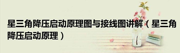 星三角降壓?jiǎn)?dòng)原理圖與接線圖講解（星三角降壓?jiǎn)?dòng)原理）