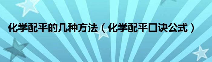 化學(xué)配平的幾種方法（化學(xué)配平口訣公式）