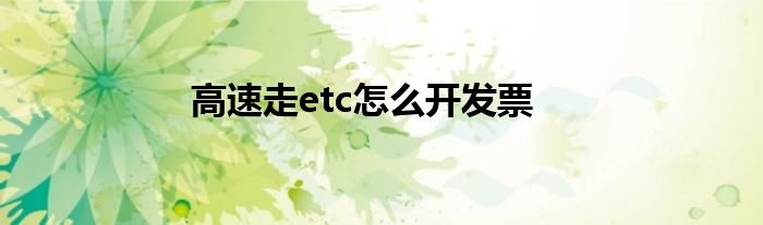 高速走etc怎么開發(fā)票