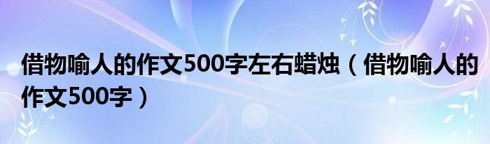 借物喻人的作文500字左右蠟燭（借物喻人的作文500字）