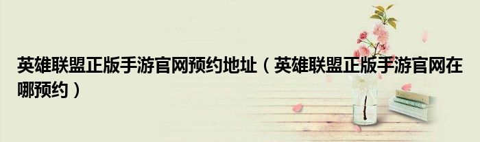 英雄聯(lián)盟正版手游官網(wǎng)預約地址（英雄聯(lián)盟正版手游官網(wǎng)在哪預約）