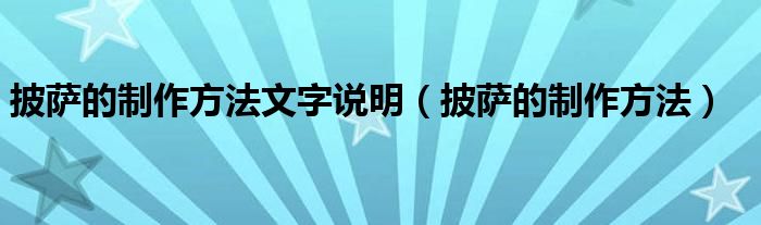 披薩的制作方法文字說明（披薩的制作方法）