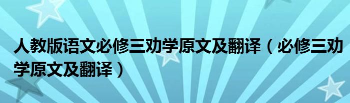 人教版語(yǔ)文必修三勸學(xué)原文及翻譯（必修三勸學(xué)原文及翻譯）
