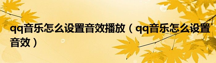 qq音樂怎么設(shè)置音效播放（qq音樂怎么設(shè)置音效）