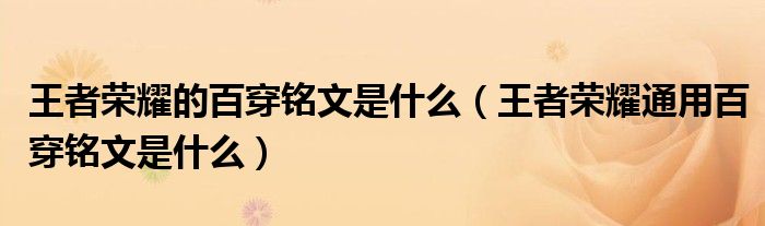 王者榮耀的百穿銘文是什么（王者榮耀通用百穿銘文是什么）