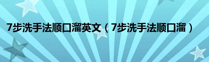 7步洗手法順口溜英文（7步洗手法順口溜）