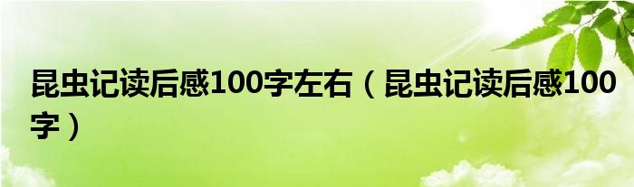 昆蟲記讀后感100字左右（昆蟲記讀后感100字）