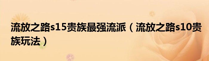 流放之路s15貴族最強流派（流放之路s10貴族玩法）