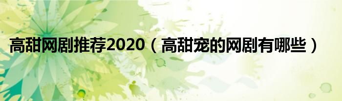高甜網(wǎng)劇推薦2020（高甜寵的網(wǎng)劇有哪些）