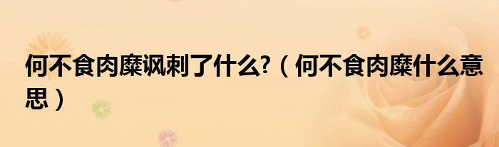何不食肉糜諷刺了什么?（何不食肉糜什么意思）