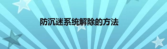 防沉迷系統(tǒng)解除的方法