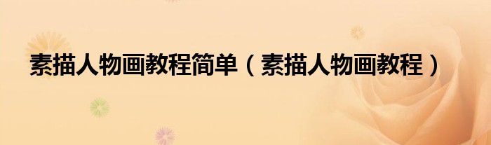 素描人物畫教程簡單（素描人物畫教程）