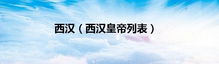 西漢（西漢皇帝列表）