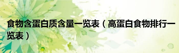 食物含蛋白質(zhì)含量一覽表（高蛋白食物排行一覽表）