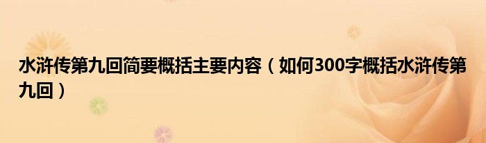 水滸傳第九回簡要概括主要內(nèi)容（如何300字概括水滸傳第九回）