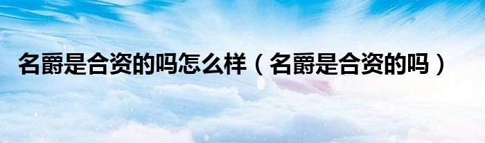 名爵是合資的嗎怎么樣（名爵是合資的嗎）