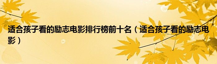 適合孩子看的勵志電影排行榜前十名（適合孩子看的勵志電影）