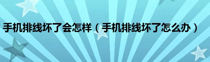 手機排線壞了會怎樣（手機排線壞了怎么辦）